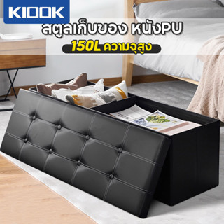 KIOOK กล่องเก็บของ Chair box ไซส์จัมโบ้ วัสดุหนัง นั่งได้ กล่องอเนกประสงค์ โซฟา นั่งได้พับได้ แข็งแรง กันน้ำและกันฝุ่น