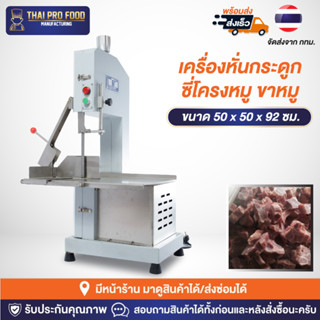 เครื่องหั่นกระดูก ซี่โครงหมู ขาหมู ระบบไฟฟ้า (หั่นได้ทั้งเเบบสดเเละเเช่เเข็ง) เครื่องตัดกระดูก เครื่องเลื่อยกระดูก