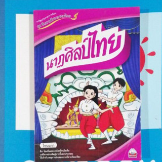 ชุด​สืบสาน​วัฒนธรรม​ไทย.นาฎศิลป์​ไทย ชุด สืบสานวัฒนธรรมไทย