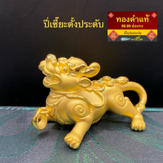 พรชีวิต ⛩ ปี่เซี๊ยะทองคำแท้ 99.99% ไซต์ใหญ่ 6-8 กรัม มีใบรับประกัน