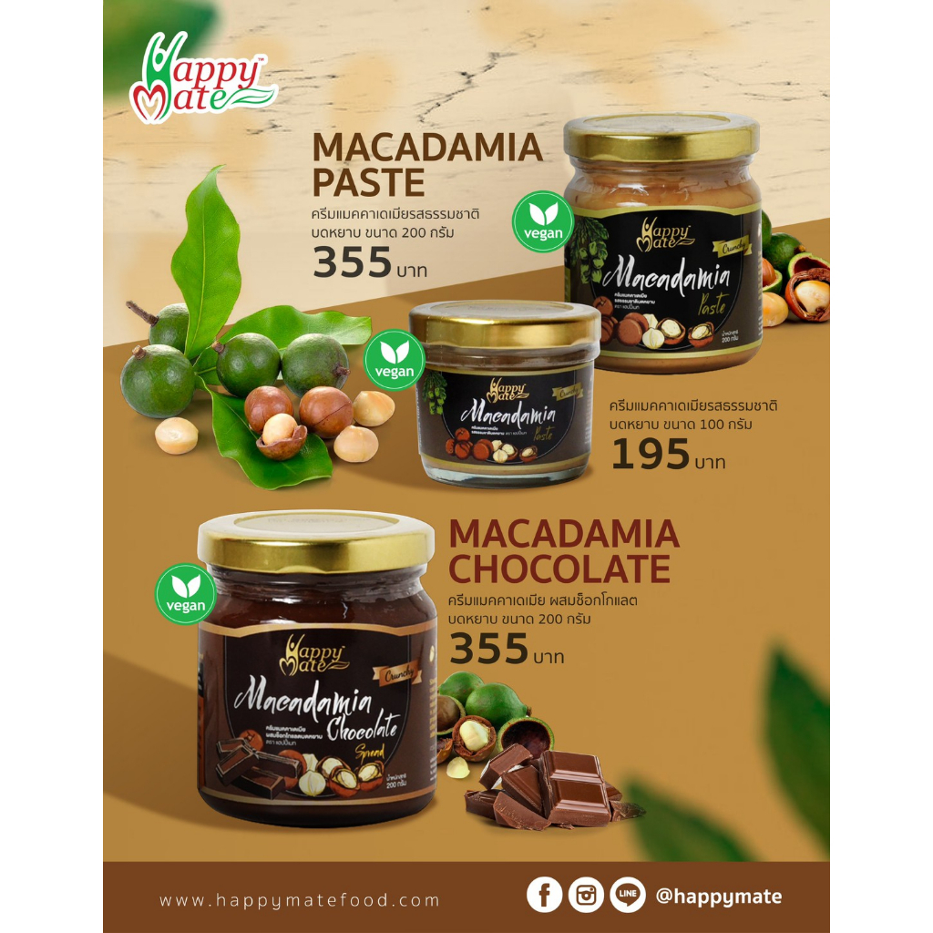 HappyMate แมคคาเดเมีย สเปรด สูตรไม่ใส่น้ำตาล และสูตรช็อกโกแลต มีขนาด 100g และ 200g (Natural Macadamia Paste)