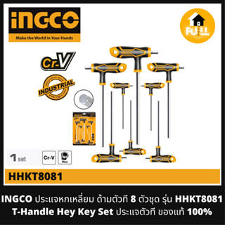 INGCO ประแจหกเหลี่ยม ประแจด้ามตัวที 8 ตัวชุด รุ่น HHKT8081 (T-Handle Hey Key) ประแจชุบโครเมี่ยม ของแท้ 100%