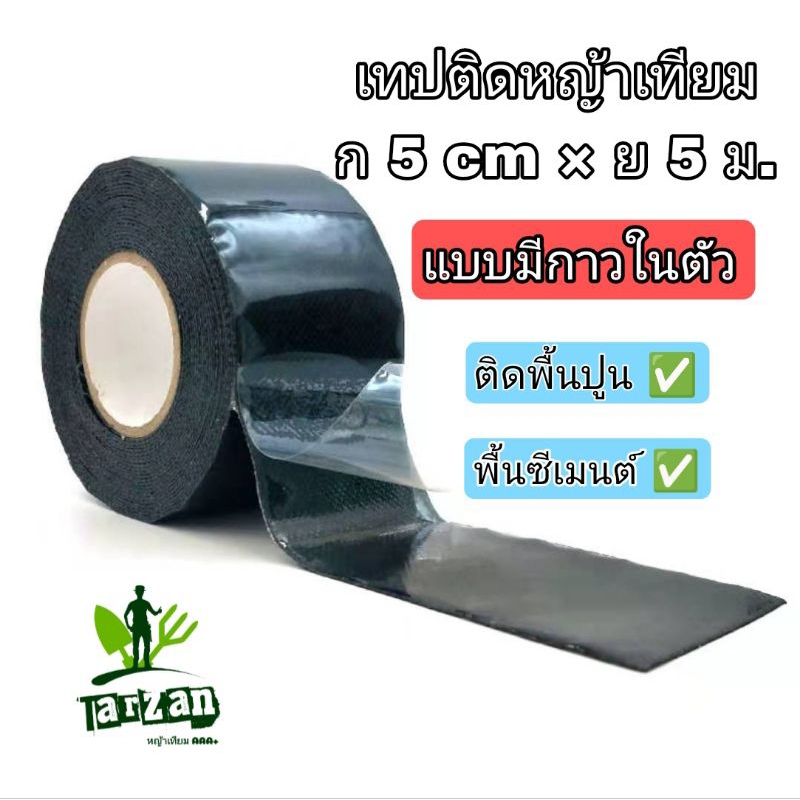 🔥จัดส่งไว🔥เทปกาวติดหญ้าเทียม เทปกาว2หน้า เทปกาวกันน้ำ ใช้ได้พื้นปูน พื้นซีเมนต์ กระเบื้อง