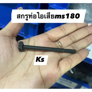 สกรูท่อไอเสียms180(ราคา1ชิ้น)