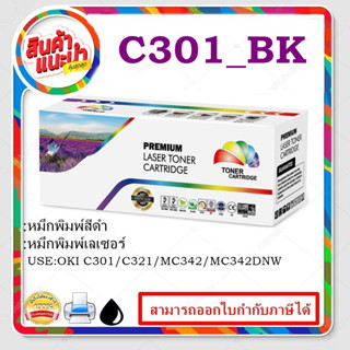 C301/C321 BK/C/M/Y(ราคาพิเศษ)ตลับหมึกพิมพ์เลเซอร์เทียบเท่า สำหรับปริ้นเตอร์รุ่นOKI C301dn/C321dn