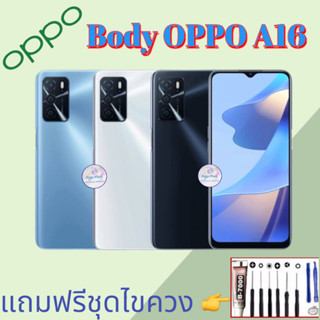 Body/บอดี้ | Oppo ​A16  |  ชุดบอดี้ออปโป้ | แถมฟรีชุดไขควงและกาวฟรี  |  มีสินค้าพร้อมส่ง  |  จัดส่งของทุกวัน