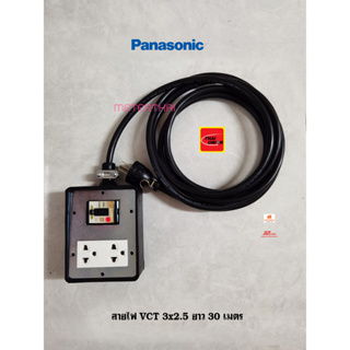 Panasonic ปลั๊กพ่วง 2 ช่อง ปลั๊กกราวด์คู่พานาโซนิค สายไฟ VCT 3x2.5 ยาว 30 เมตร เซฟตี้เบรกเกอร์ 2P 30A มีไฟ