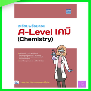 เตรียมพร้อมสอบ A-Level เคมี (Chemistry)