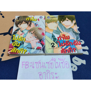 ทำไมไม่รักฉันสักที? WHY DONT YOU LOVE ME? 1-2จบ/ การ์ตูนวายมือ2 #BLY