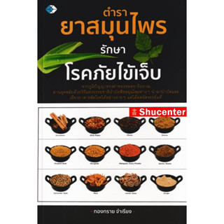 S ตำรายาสมุนไพร รักษาโรคภัยไข้เจ็บ