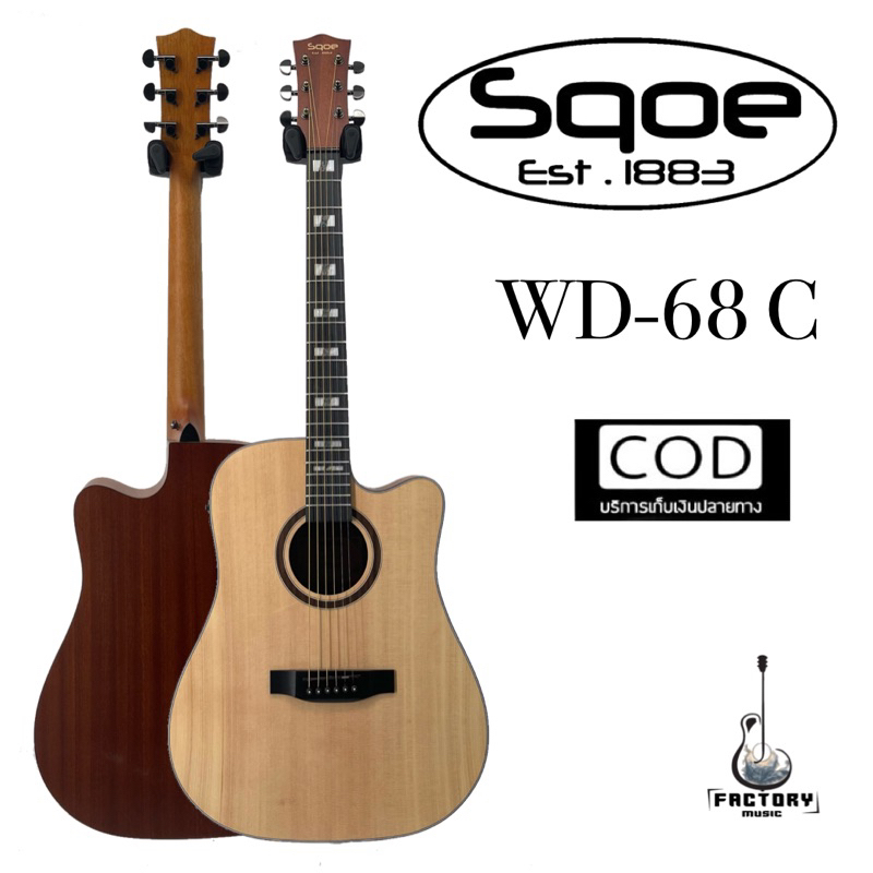 กีตาร์โปร่ง🎸กีตาร์โปร่งไฟฟ้า Sqoe WD-68C คุณภาพเสียงดี Size 41”
