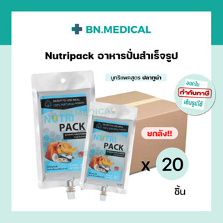 Nutri pack นูทริแพค (ยกลัง) อาหารปั่นสำเร็จรูปสำหรับผู้ป่วย อาหารทางสายยาง อาหารเหลว ถุงให้อาหาร นมผู้ป่วย สายให้อาหาร