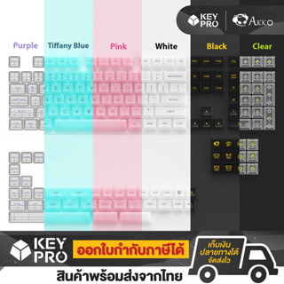 คีย์แคป AKKO PBT 6 สี ดำ ขาว ฟ้า ชมพู ใส ม่วงTransparent Black White Keycap 155 ปุ่ม ASA Clear Profile Keypro