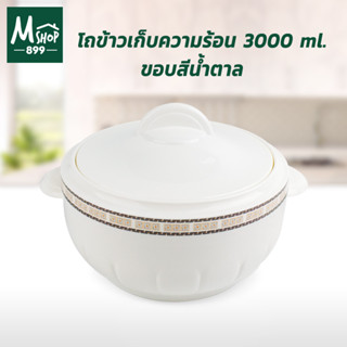 โถข้าวเก็บความร้อน 3000 ml. - ขอบสีน้ำตาล