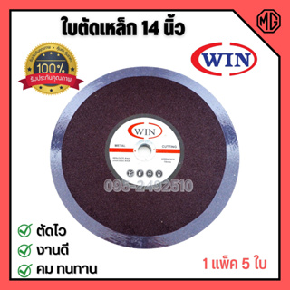 ใบตัด ใบตัดเหล็ก แผ่นตัดเหล็ก ขนาด 14 นิ้ว WIN ราคาต่อ 5 ใบ ตัดไว งานดี คม ทนทาน (1 แพ็ค มี 5 ใบ)