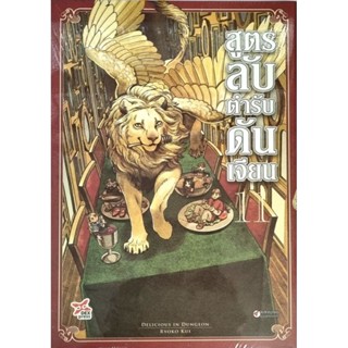 สูตรลับตำรับดันเจี้ยน เล่ม 1-11