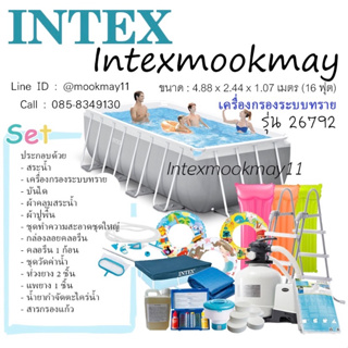 Intex 26792 สระว่ายน้ำขาตั้ง 16 ฟุต เครื่องกรองระบบทราย ขนาด 4.88 x 2.44 x 1.07  เมตร (ของแถม13รายการ)