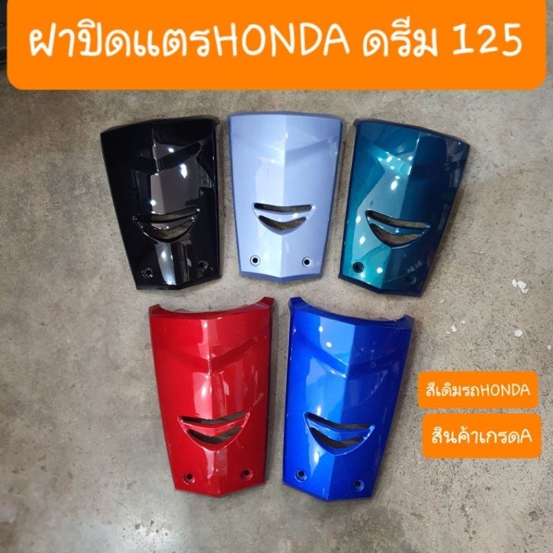 ฝาปิดแตรดรีม125  สินค้าผลิตใหม่จากโรงงานโดยตรง