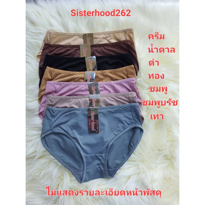 กางเกงในหญิง sister hood 262 กางเกงขอบดาว รุ่นยอดฮิต ผ้านิ่มลื่นใส่สบาย มีไซส์ (L-XL-XXL)