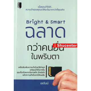 S Bright &amp; Smart ฉลาดกว่าคนอื่นในพริบตา S