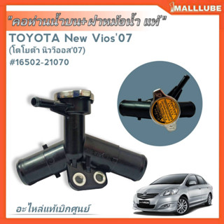 คอห่านน้ำบน+ฝาหม้อน้ำ แท้ศูนย์ TOYOTA นิววีออส07-12,ยาริส รหัส16502-21070 จำนวน1ชิ้น #อะไหล่แท้สั่งเบิก