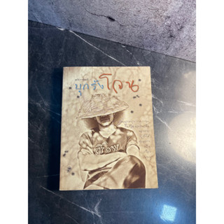 หนังสือ (มือสอง) มีลายเซ็นนักเขียน บุกรังโจน ปลดความยุ่ง ยาก เยอะในชีวิต - สุดใจ ข่าขันมณี