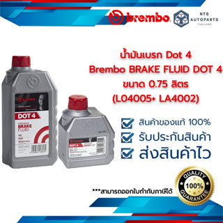 น้ำมันเบรก Dot 4 Brembo BRAKE FLUID DOT 4 ขนาด 0.75 ลิตร (LO4005 =1 + LA4002=1)