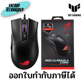 เมาส์เกมมิ่ง ASUS ROG GLADIUS II CORE ประกันศูนย์ เช็คสินค้าก่อนสั่งซื้อ ออกใบกำกับภาษี