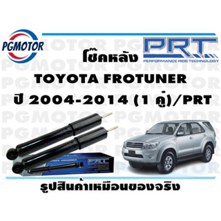 โช๊คหลัง TOYOTA FROTUNER   ปี 2004-2014 (1 คู่)/PRT