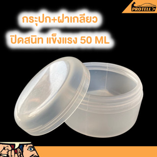 💥ส่งฟรี💥กระปุกใส่ของ กระปุก50มิล บรรจุภัณฑ์ ตลับ ตลับบรรจุภัณฑ์ บรรจุภัณฑ์50ML บรรจุภัณฑ์ กระปุกพลาสติก .ตลับพลาสติก