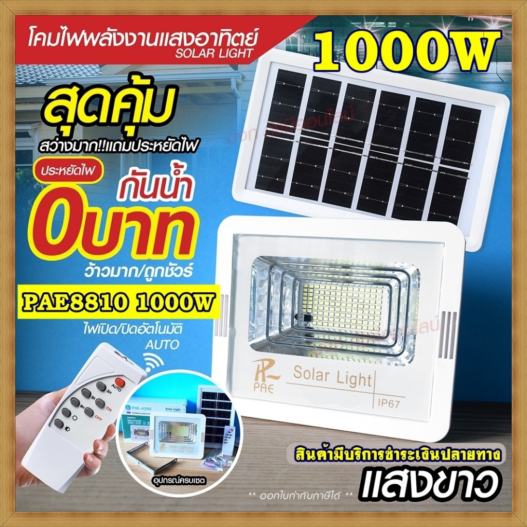 โคมไฟสปอร์ตไลท์ ไฟสปอร์ตไลท์ 280W 390W 1000W 1500W Solar light ไฟโซล่าเซลล์ ไฟLED แสงขาว/เหลือง PAE1