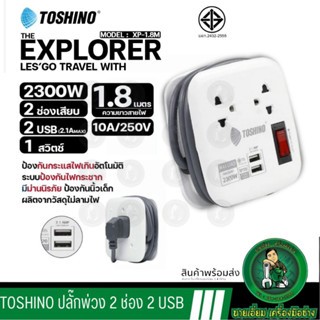 Toshino รางปลั๊กไฟ  2 ช่อง 1 สวิตซ์ 2 USB ยาว 1/1.1/1.8 ม. รุ่น XP-1.8M ปลั๊กพ่วง ปลั๊กต่อกันไฟกระชาก