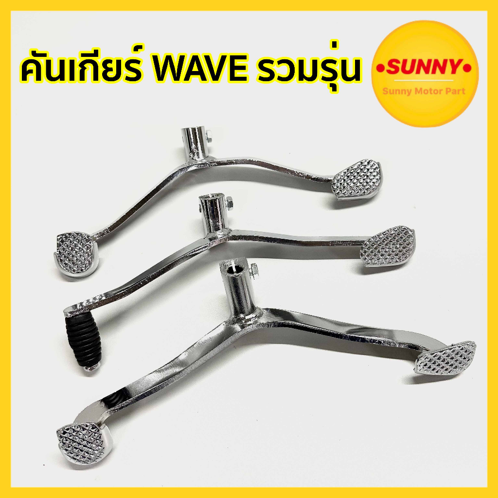 คันเกียร์ WAVE รวมรุ่น WAVE100 WAVE125 WAVE110I DREAM สีชุบ แบบหนา สินค้าได้มาตรฐาน พร้อมส่งค่ะ