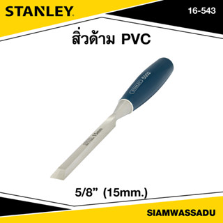 Stanley สิ่วด้าม PVC 5/8"(15mm.) รุ่น 16-543