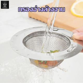 อ่างล้างจาน สำหรับซิงค์ล้างจาน แสตนเลสแท้ กรองเศษอาหาร อ่างล้างหน้า ตะแกรงกรองเศษอาหาร ที่กรองเศษอาหาร แสตนเลส A725**