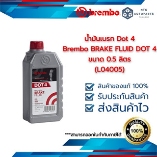 น้ำมันเบรก Dot 4 Brembo BRAKE FLUID DOT 4 ขนาด 0.5 ลิตร (L04005)