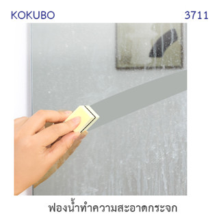 Kokubo-3711 ฟองน้ำขัดกระจก และเครื่องสุขภัณฑ์