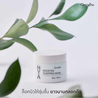 ไฮยา บูสเตอร์ สลีปปิ้ง มาสก์ กิฟฟารีน Giffarine Hya Booster Sleeping Mask