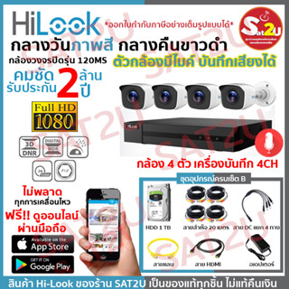 ชุดกล้องวงจรปิด 120MS 4CH SET B ครบชุดติดตั้งได้เองไม่ง้อช่าง HiLook THC-B120MS 4 ตัว คมชัด 2 ล้าน จัดส่งเร็ว sat2u