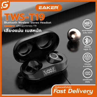 EAKER หูฟังTWS T19 หูฟังไร้สายบลูทูธ Tws Wireless Bluetooth หูฟังเกมมิ่ง ตัดเสียงรบกวน แยกเสียงซ้ายขวา ขนาดกะทัดรัด