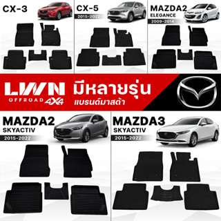 พรมรถยนต์ ผ้ายางปูพื้นรถะเก๋ง [ MAZDA ] พรมปูพื้นรถเข้ารูป เกรด Premium เข้ามุมทุกองศา แนบสนิททุกมุม แผ่นรองพื้นรถยนต์