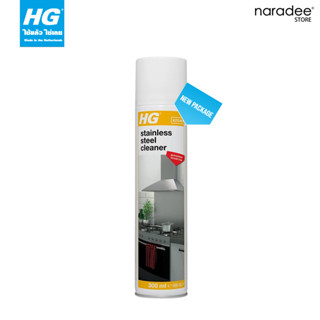 เอชจี ทำความสะอาดสแตนเลส (HG STAINLESS STEEL ‘RAPID’ CLEANER) ขนาด 300 มล.