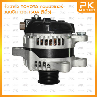 ไดชาร์จ TOYOTA โตโยต้า คอมมิวเตอร์ Commuter เบนซิน 130-150A (รีบิ้วโรงงาน) พีเคมอเตอร์ Pkmotor