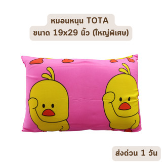 🔥HOT DEAL🔥 จัดเต็ม ! หมอนหนุน TOTA ขนาด 19x29 นิ้ว 100% Polyester ลายทั่วไป ราคาส่ง (คละลาย)