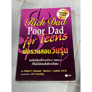 พ่อรวยสอนวัยรุ่น : Rich Dad Poor Dad for Teens