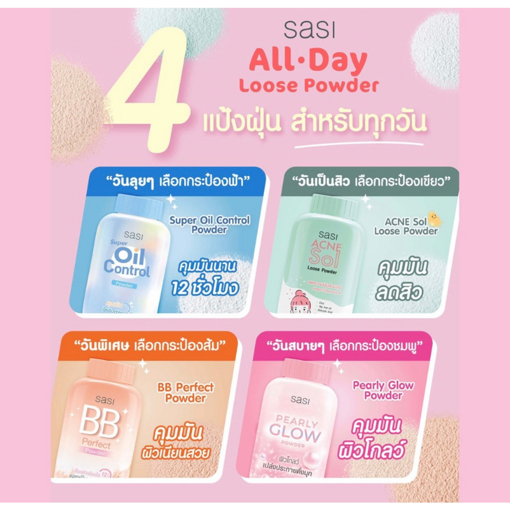 แป้งศศิ แป้งศรีจันทร์ Sasi oil control / BB perfect / Peary glow / Sun Cool  50 g 5สี