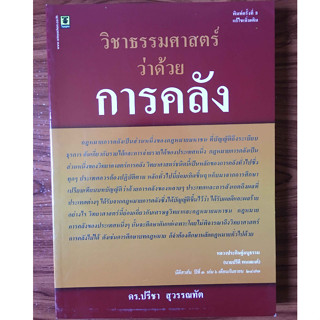 วิชาธรรมศาสตร์ว่าด้วยการคลัง พิมพ์ครั้งที่ ➌ แก้ไขเพิ่มเติม