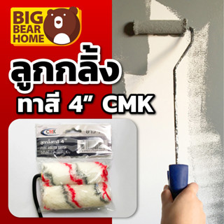 ลูกกลิ้งทาสี 4" CMK ฟรี❗️อะไหล่ลูกกลิ้ง (18" , 24")