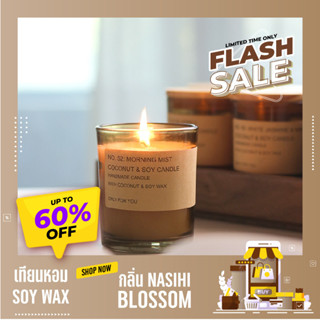 เทียนหอม SOY WAX กลิ่น NASIHI BLOSSOM