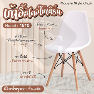 BG Furniture เก้าอี้นั่งสบาย เก้าอี้พลาสติก รุ่น1618 Modern Chair